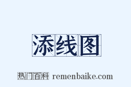 添线图是什么意思的图片